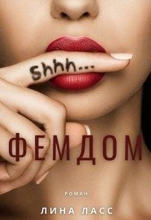 Ласс Лина - Фемдом