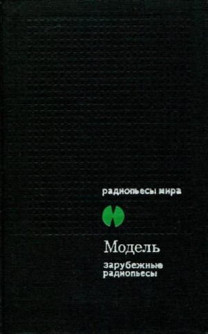 Хакс Петер, Рюкер Гюнтер, Дюрренматт Фридрих, Айх Гюнтер, Хильдесхаймер Вольфганг, Эйзенрайх Герберт, Бахман Ингеборг, Кашниц Мария, Веллерсхоф Дитер, Ленц Зигфрид - Модель. Зарубежные радиопьесы