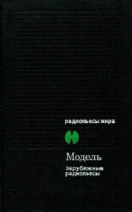 Модель. Зарубежные радиопьесы