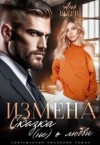 Вьёри Аня - Измена. Сказка (не) о любви
