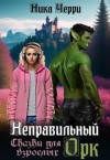 Черри Ника - Неправильный Орк. Сказки для взрослых