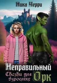 Неправильный Орк. Сказки для взрослых