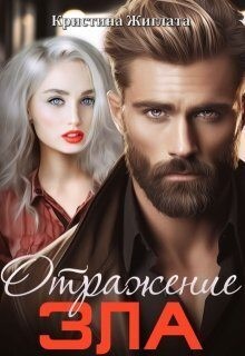 Жиглата Кристина - Отражение зла