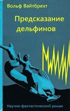 Вайтбрехт Вольф - Предсказание дельфинов