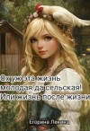 Ленина Егорина - Ох уж эта жизнь молодая да сельская! или Жизнь после жизни