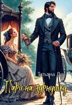Дин Татьяна - Пари на дурнушку