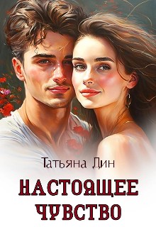 cкачать книгу Татьяна Дин Настоящее чувство