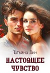 Дин Татьяна - Настоящее чувство