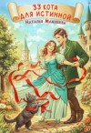 Мамлеева Наталья - 33 кота для истинной