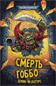 Смерть Гоббо