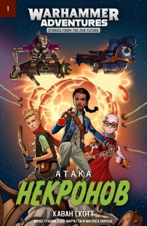 Скотт Кейвен - Атака некронов