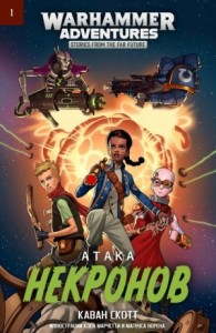 Атака некронов