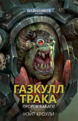 Кроули Нэйт - Газкулл Трака: Пророк Вааагх!
