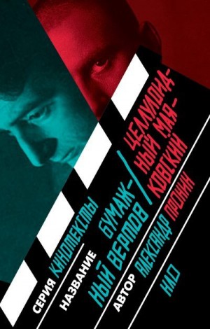 Пронин Александр - Бумажный Вертов / Целлулоидный Маяковский