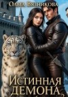 Вязникова Ольга - Истинная демона или От Судьбы не уйти