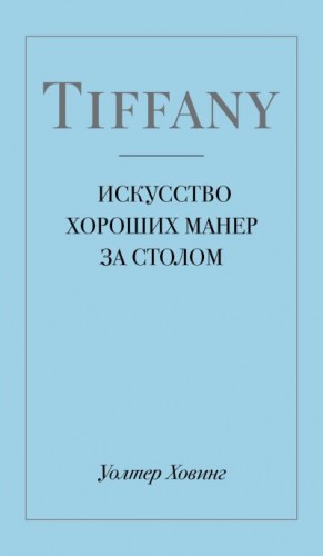 Ховинг Уолтер - Tiffany. Искусство хороших манер за столом