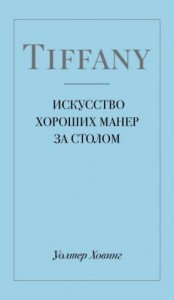 Tiffany. Искусство хороших манер за столом