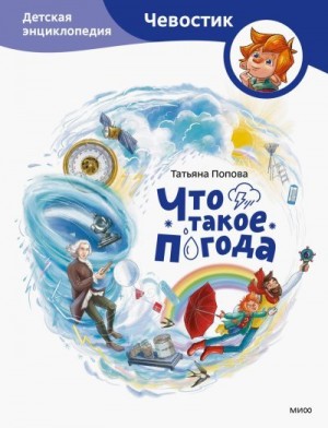 Попова Татьяна - Что такое погода. Детская энциклопедия