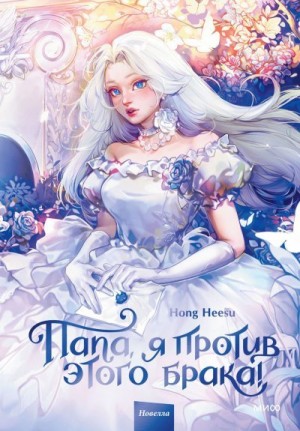 Heesu Hong - Папа, я против этого брака! Том 1