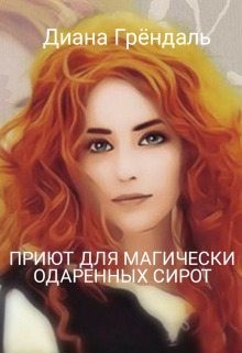 Грендаль Диана - Приют для магически одаренных сирот