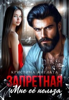 Жиглата Кристина - Запретная. Мне её нельзя