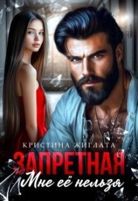 Запретная. Мне её нельзя