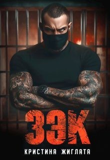 Жиглата Кристина - З Э К