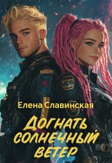 Славинская Елена - Догнать солнечный ветер