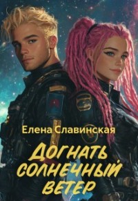 Догнать солнечный ветер