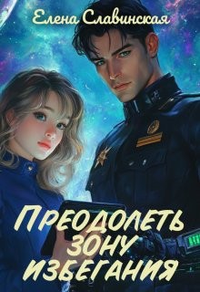 Славинская Елена - Преодолеть зону избегания