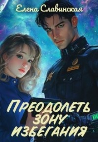 Преодолеть зону избегания