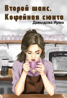 Давыдова Ирма - Второй шанс. Кофейная сюита