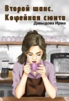 Давыдова Ирма - Второй шанс. Кофейная сюита