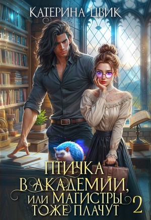 Цвик Катерина - Птичка в академии, или Магистры тоже плачут 2