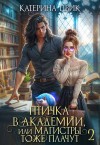 Цвик Катерина - Птичка в академии, или Магистры тоже плачут 2