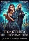 Керлис Пальмира, Старр Матильда - Практика по некромантии. Любовь с первого ритуала