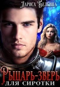 Лариса Белкина - Рыцарь-зверь для сиротки
