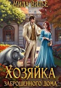 Вилье Мила - Хозяйка заброшенного дома