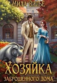 Хозяйка заброшенного дома