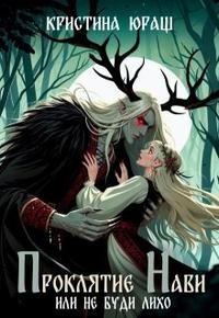 Юраш Кристина - Проклятье Нави, или не буди Лихо