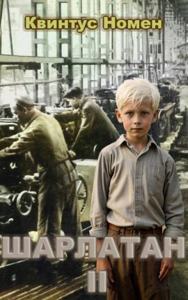 Номен Квинтус - Шарлатан 2