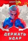Иванов Дмитрий Валерьевич - Держать удар