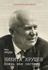 Хрущева Нина - Никита Хрущев. Вождь вне системы
