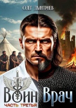 Дмитриев Олег - Воин-Врач III
