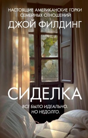 Филдинг Джой - Сиделка