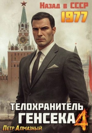 Алмазный Петр - Телохранитель Генсека. Том 4