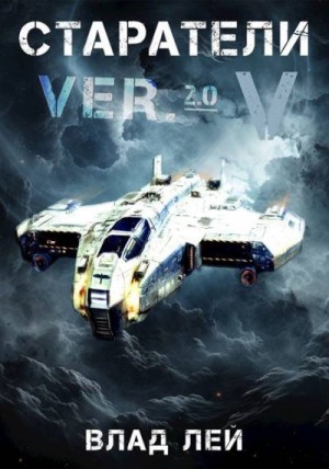 Лей Влад - Старатели 5