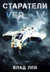 Лей Влад - Старатели 5