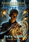 Корсуньский Ростислав - Мастер рун