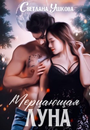 Ушкова Светлана - Мерцающая луна